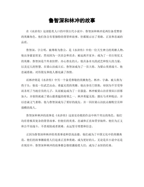 鲁智深和林冲的故事