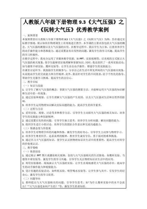 人教版八年级下册物理9.3《大气压强》之《玩转大气压》优秀教学案例