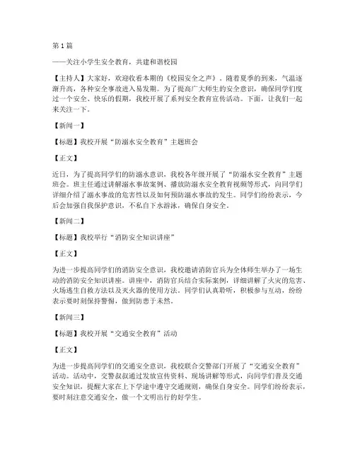小学安全教育新闻播报(2篇)