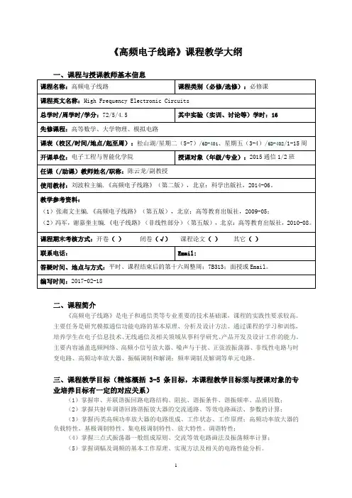 《高频电子线路》课程教学大纲