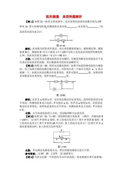 高二物理 阻的测量 典型例题解析