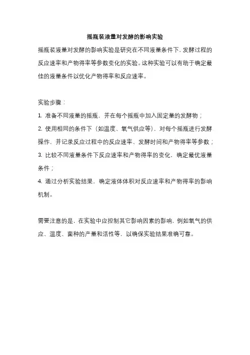 摇瓶装液量对发酵的影响实验