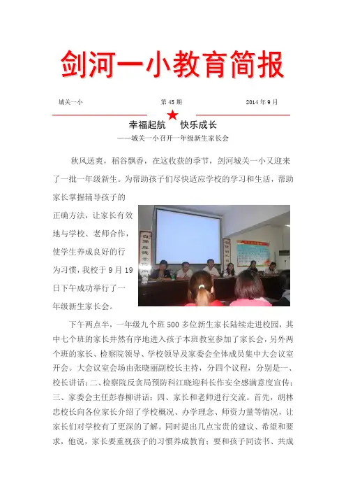 2014年9月19日一年级家长会简报