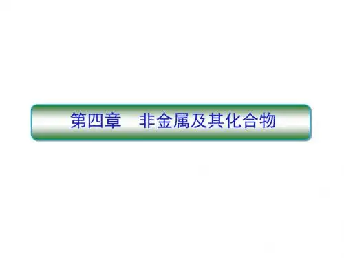 人教版高中化学必修一课件+作业第四章第四章  非金属及其化合物 (1)