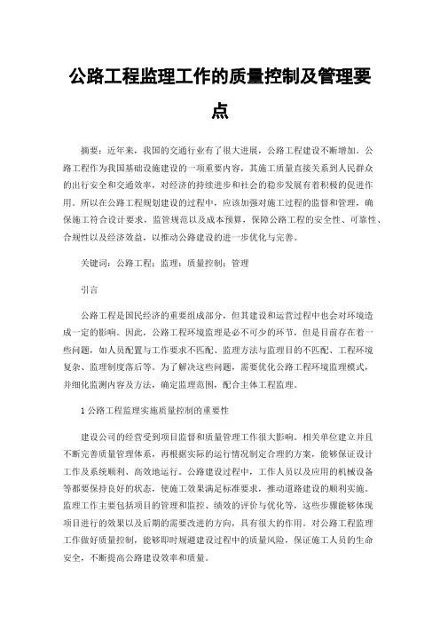 公路工程监理工作的质量控制及管理要点