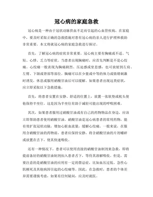 冠心病的家庭急救