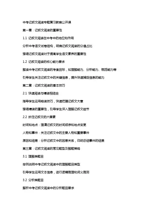 中考记叙文阅读专题复习教案公开课