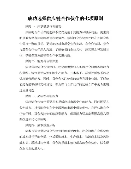 成功选择供应链合作伙伴的七项原则