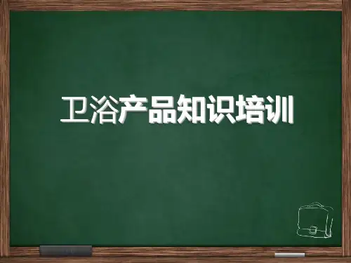 卫浴产品知识培训教材PPT实用课件(共55页)