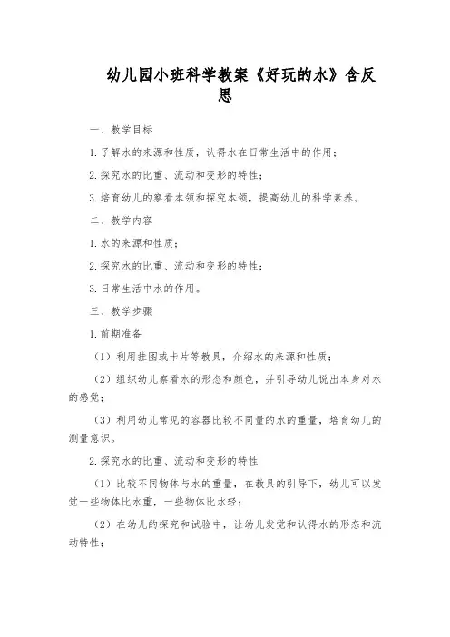 幼儿园小班科学教案《好玩的水》含反思