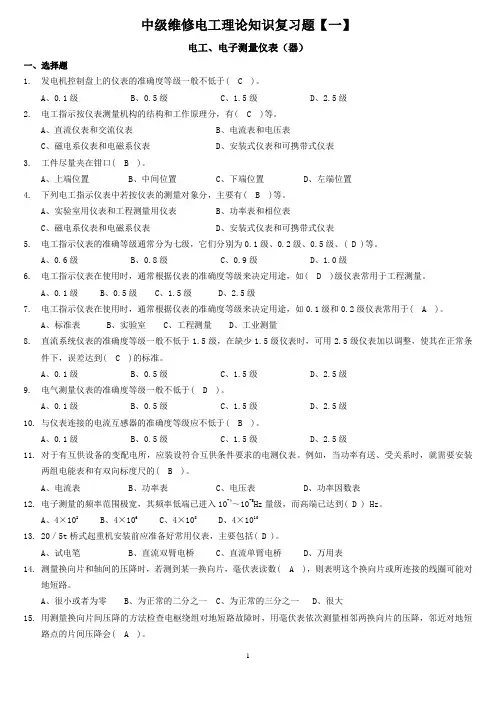中级维修电工理论知识复习题一(题+答案)