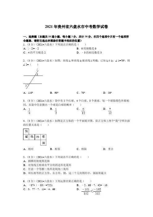2021年贵州省六盘水市中考数学试卷及解析(真题样卷)
