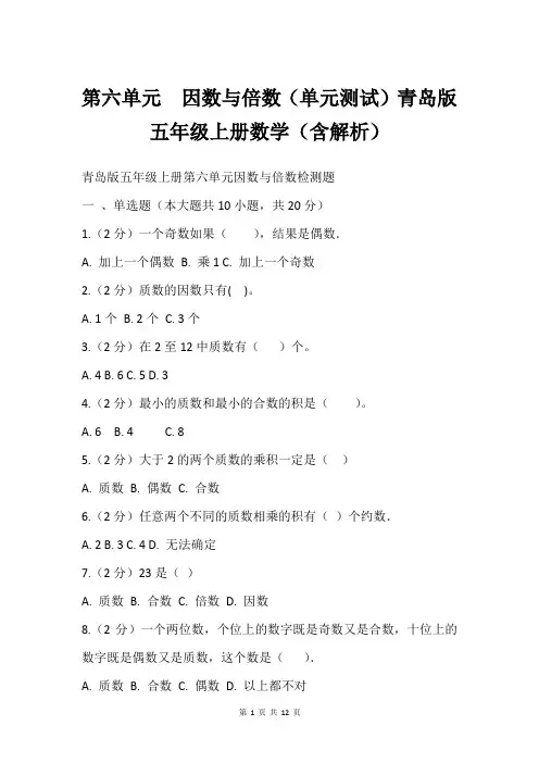 第六单元  因数与倍数单元测试青岛版五年级上册数学含解析