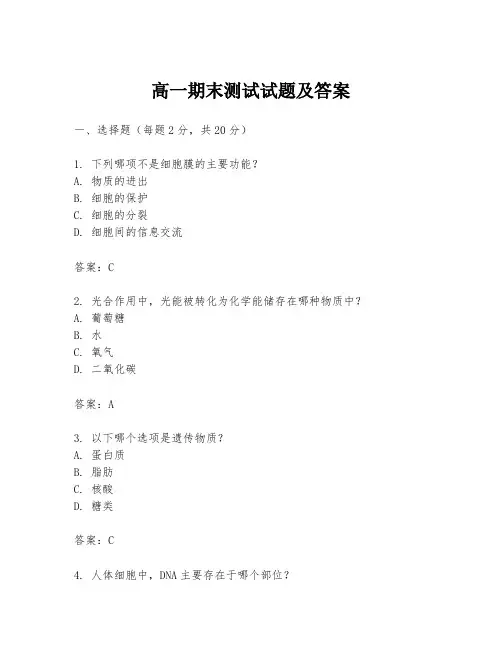 高一期末测试试题及答案