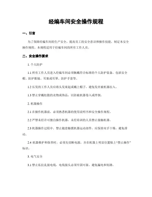 经编车间安全操作规程