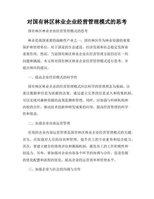 对国有林区林业企业经营管理模式的思考