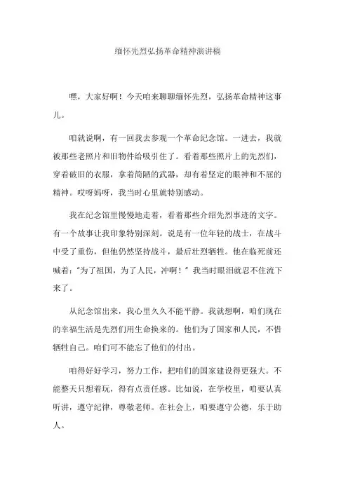 缅怀先烈弘扬革命精神演讲稿