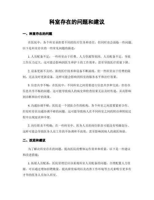 科室存在的问题和建议