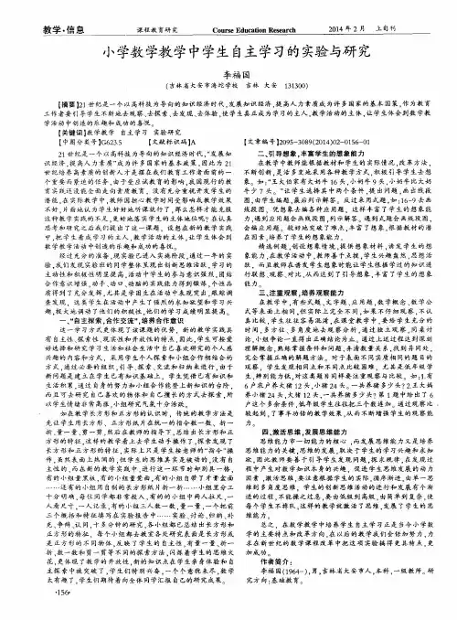 小学数学教学中学生自主学习的实验与研究