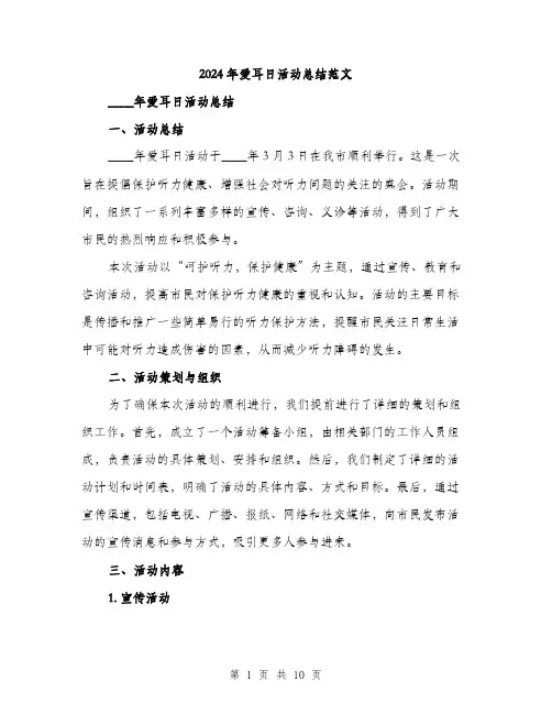 2024年爱耳日活动总结范文（三篇）