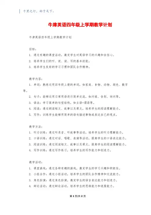 牛津英语四年级上学期教学计划