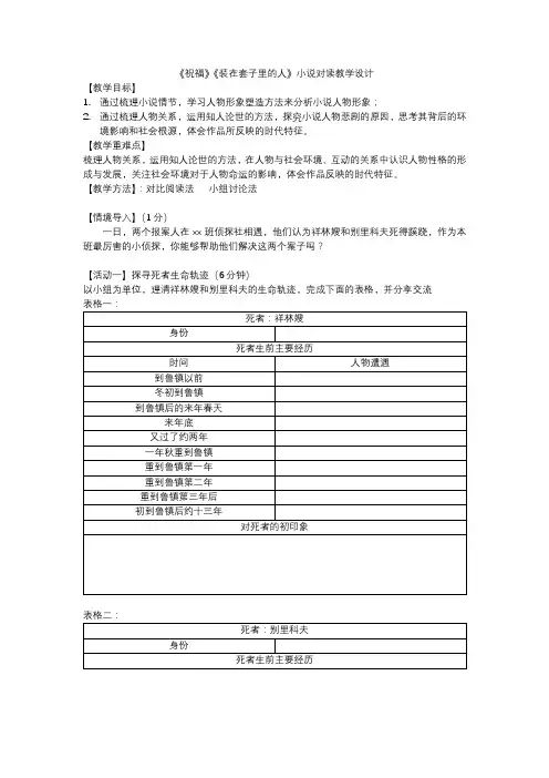 《祝福》《装在套子里的人》小说对读教学设计-部编版高中语文必修下册