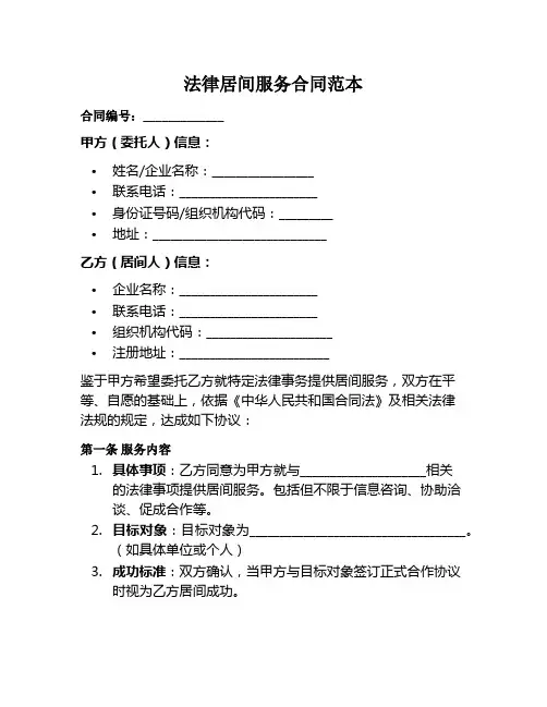 法律居间服务合同范本