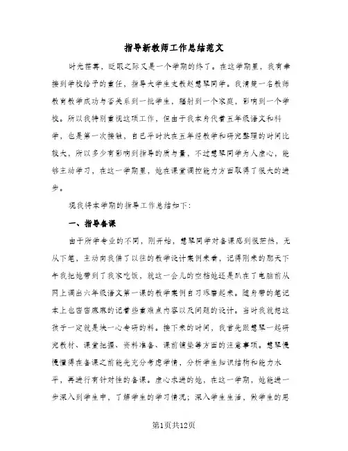 指导新教师工作总结范文(4篇)