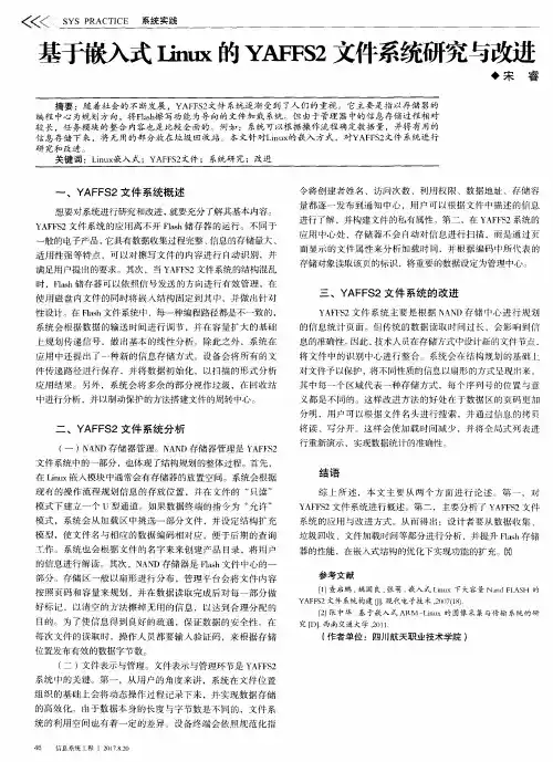基于嵌入式Linux的YAFFS2文件系统研究与改进