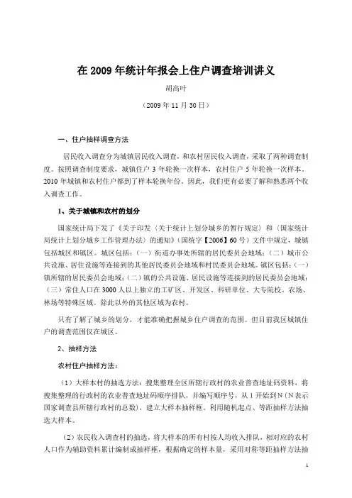 在2009年统计年报会上住户调查培训讲义(精)