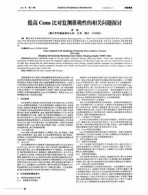 提高Cems比对监测准确性的相关问题探讨