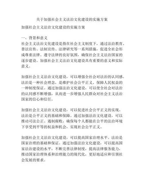 关于加强社会主义法治文化建设的实施方案