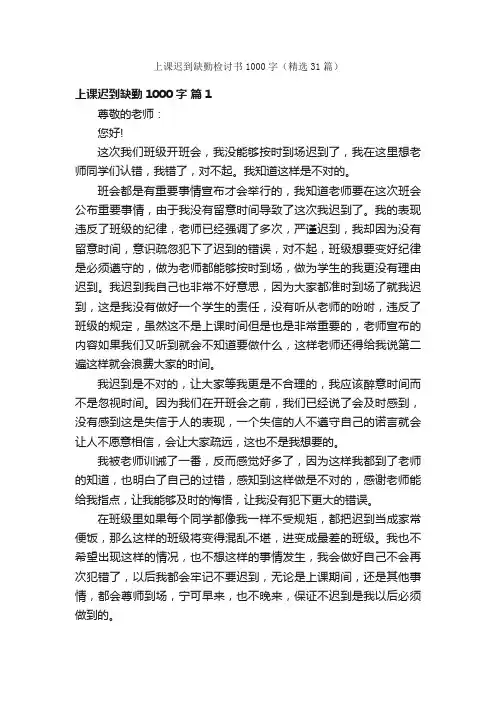 上课迟到缺勤检讨书1000字（精选31篇）