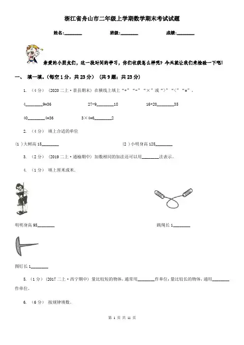 浙江省舟山市二年级上学期数学期末考试试题