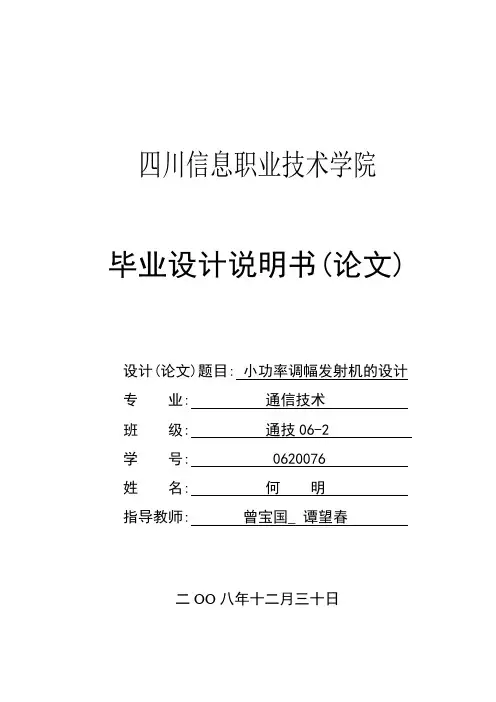 小功率调幅发射机的设计