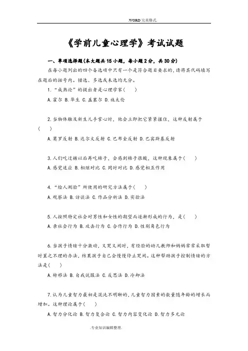 《学前心理学》试题和答案解析