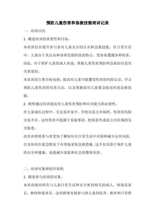 预防儿童伤害和急救技能培训记录详细版