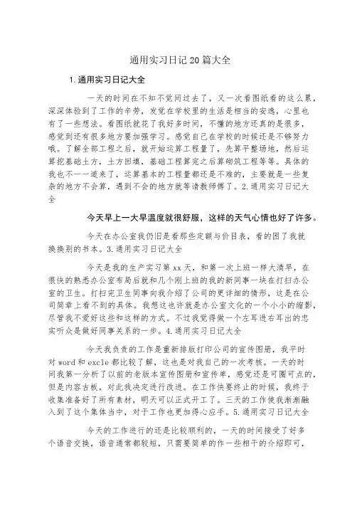 通用实习日记20篇大全