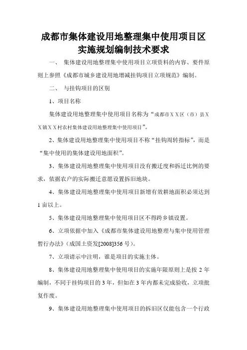 集体建设用地整理集中使用项目区实施规划编制要求