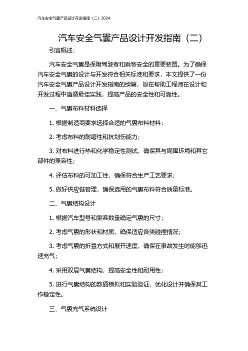 汽车安全气囊产品设计开发指南(二)2024