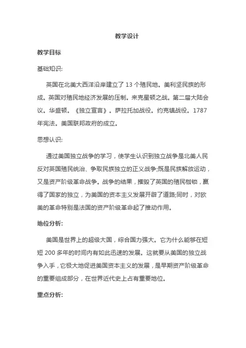 (部编)人教版初中九年级历史上册《 第18课 美国的独立》 优质课获奖教案_2