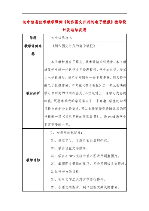 初中信息技术教学课例《制作图文并茂的电子板报》教学设计及总结反思
