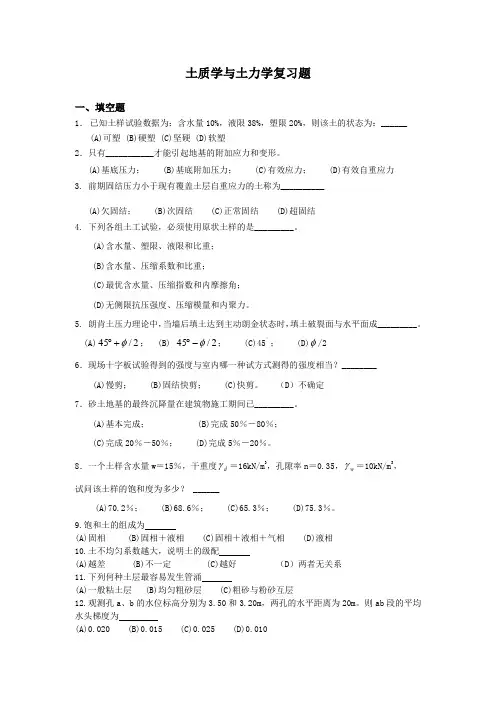 土质学与土力学复习题