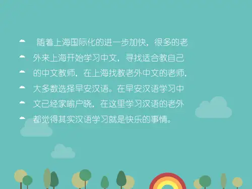 上海教老外中文大多数选择早安汉语ppt课件