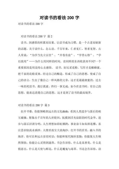对读书的看法200字