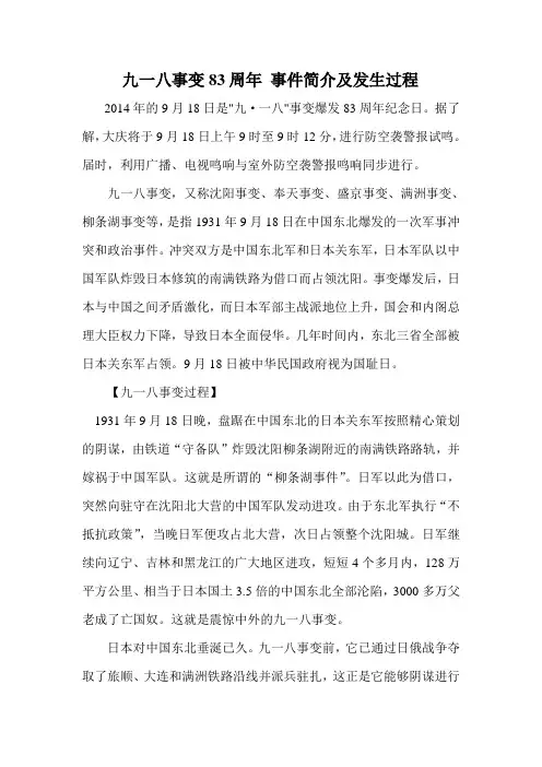 九一八事变83周年 事件简介及发生过程