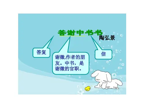 第11课《答谢中书书》课件部编版语文八年级上册