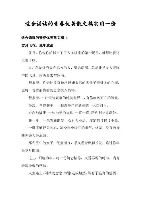 适合诵读的青春优美散文稿实用一份