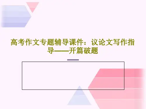 高考作文专题辅导课件：议论文写作指导——开篇破题共27页文档