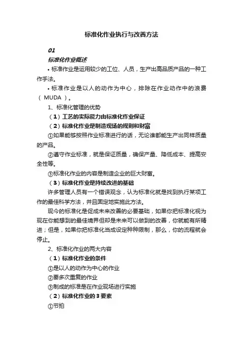 标准化作业执行与改善方法